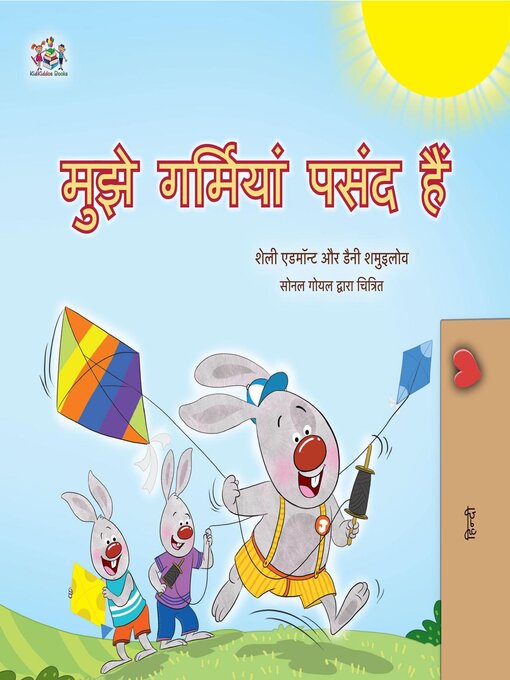 Title details for मुझे गर्मियां पसंद हैं by Shelley Admont - Wait list